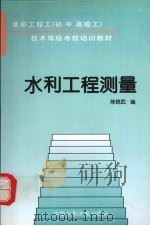 水利工程测量   1995  PDF电子版封面  7801245369  陈锦武编 