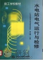 水电站电气运行与检修   1999  PDF电子版封面  7801249860  李允儒主编 