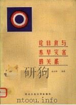 论日食与水旱灾害的关系   1992  PDF电子版封面  7561204418  赵得秀，赵文桐编著 