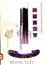 房屋建筑学   1997  PDF电子版封面  7562911991  冯美宇主编 