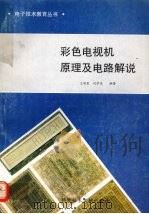 彩色电视机原理及电路解说   1993  PDF电子版封面  7502314016  王明臣，刘学达编著 