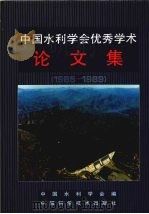 中国水利学会优秀学术论文集（1991 PDF版）
