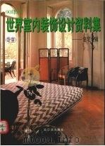 90年代世界室内装饰设计资料集  住宅专辑  卧室（1995 PDF版）