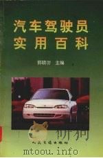 汽车驾驶员实用百科（1996 PDF版）