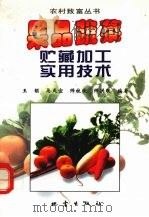 果品蔬菜贮藏加工实用技术（1998 PDF版）