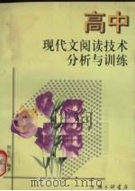 高中现代文阅读技术分析与训练（1998 PDF版）