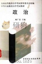 政治   1997  PDF电子版封面  7500535805  顾广泰主编 