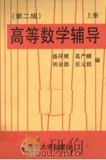 高等数学辅导  上  第2版   1993  PDF电子版封面  7302012776  盛祥耀等编 