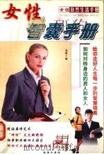 女性智囊手册   1999  PDF电子版封面  7806075321  刘静编 