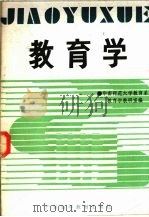 教育学   1985  PDF电子版封面  7343·4  华南师范大学教育系教研室编 