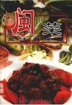 闽菜风味家常菜（1998 PDF版）