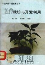 杜仲栽培与开发利用   1995  PDF电子版封面  750622092X  杨澄，张景群编著 