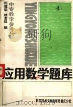 应用数学题库   1990  PDF电子版封面  7502311696  刘建华，顾志仪编 