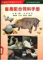 畜禽配合饲料手册（1997 PDF版）