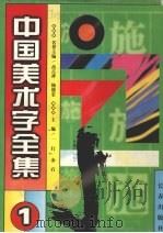 中国美术字全集  1（1997 PDF版）