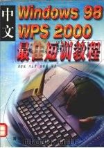 中文Windows 98 WPS 2000最佳短训教程（1999 PDF版）