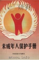 未成年人保护手册   1996  PDF电子版封面  7810013203  陆士桢主编 