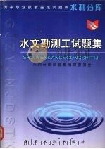 水文勘测工试题集   1999  PDF电子版封面  7806213384  水利分库试题集编审委员会编 