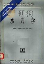 水力学   1992  PDF电子版封面  7120014773  孙道宗主编 