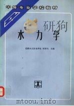 水力学   1994  PDF电子版封面  7120020358  刘智均主编 