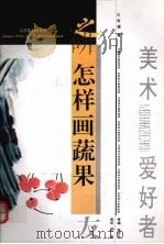 怎样画蔬果   1996  PDF电子版封面  7534405408  王奇寅著 