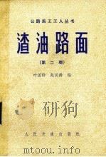 渣油路面   1981  PDF电子版封面  15044·1721  叶国铮，赵汉涛编 