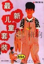 最新儿童套装   1991  PDF电子版封面  7506406527  杨红明编 