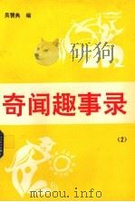 奇闻趣事录  2   1992  PDF电子版封面  7542403842  吴智典编 