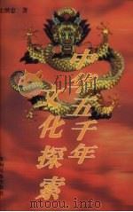 中华五千年文化探索   1999  PDF电子版封面  7541208051  史继忠著 