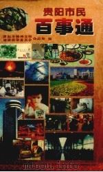 贵阳市民百事通（1999 PDF版）
