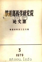 铁道部科学研究院论文集  铁懂啊材料及工艺专辑  1979  第3期   1979  PDF电子版封面    铁道部科学研究院学术委员会编 