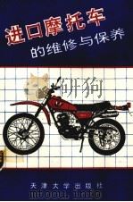 进口摩托车的维修与保养（1991 PDF版）