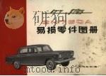 上海牌SH760A型小客车易损零件图册   1976  PDF电子版封面    上海汽车制造厂编 