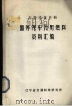 专题情报资料  国外汽车代用燃料资料汇编   1982  PDF电子版封面    辽宁省交通科学研究所编 