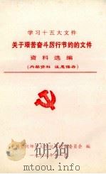 学习十五大文件  关于艰苦奋斗厉行节约的文件资料选编（1997 PDF版）