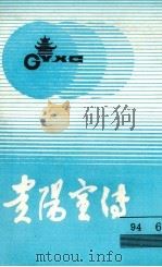 贵阳宣传  1994年第6期  总91期     PDF电子版封面    张健主编；《贵阳宣传》编辑部编 
