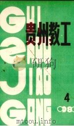 贵州教工  1988年第4期  总第20期（ PDF版）