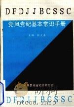 党风党纪基本常识手册   1991  PDF电子版封面    程文鼎主编 