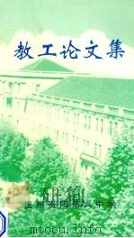 教工论文集   1999  PDF电子版封面    贵州贵阳第六中学编 