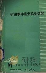机械零件是怎样失效的   1978  PDF电子版封面    重庆重型汽车研究所《汽车资料》编译组编 