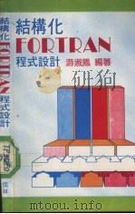 结构化FORTRAN程式设计     PDF电子版封面    游淑凤编著 