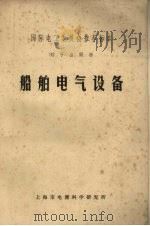 船舶电气设备   1975  PDF电子版封面    上海市电器科学研究所编辑 