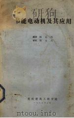 节能电动机及其应用   1986  PDF电子版封面    杨运均编译 