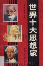 世界十大思想家   1990  PDF电子版封面  7507403009  萧木华等编 