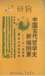 中国古代哲学史新编纲要  从一多关系研究传统哲学   1991.08  PDF电子版封面  7311004152  马序著 