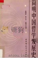 简明中国哲学发展史（1989.08 PDF版）