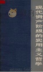 现代资产阶级的实用主义哲学   1973  PDF电子版封面  217138  陈元晖著 