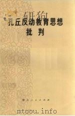 孔丘反动教育思想批判（1975 PDF版）