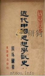 近代中国思想学说史  下（1947 PDF版）