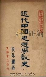 近代中国思想学说史  下   1947  PDF电子版封面    侯外卢著 